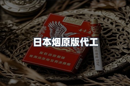 日本烟原版代工