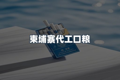 柬埔寨代工口粮